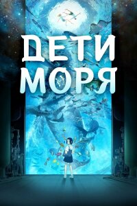  Дети моря 