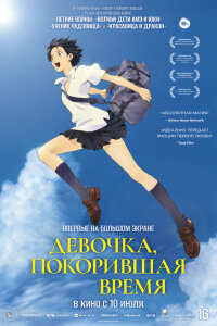  Девочка, покорившая время 