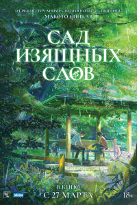  Сад изящных слов 